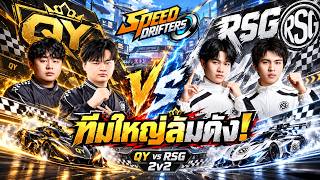 Speedsters vs. Brawlers! QY. 2v2 RSG. | Checking out the China Tour 2026 #qqspeed #speeddrifters screenshot 3