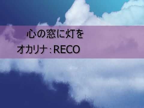 心の窓に灯を - YouTube