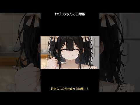 好きなものだけ盛った結果 #ハミちゃんの日常飯