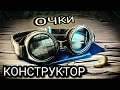 Обзор снаряжения - Очки