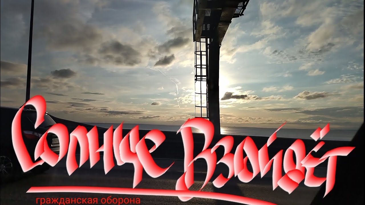 (гражданская оборона) солнце взойдёт - YouTube