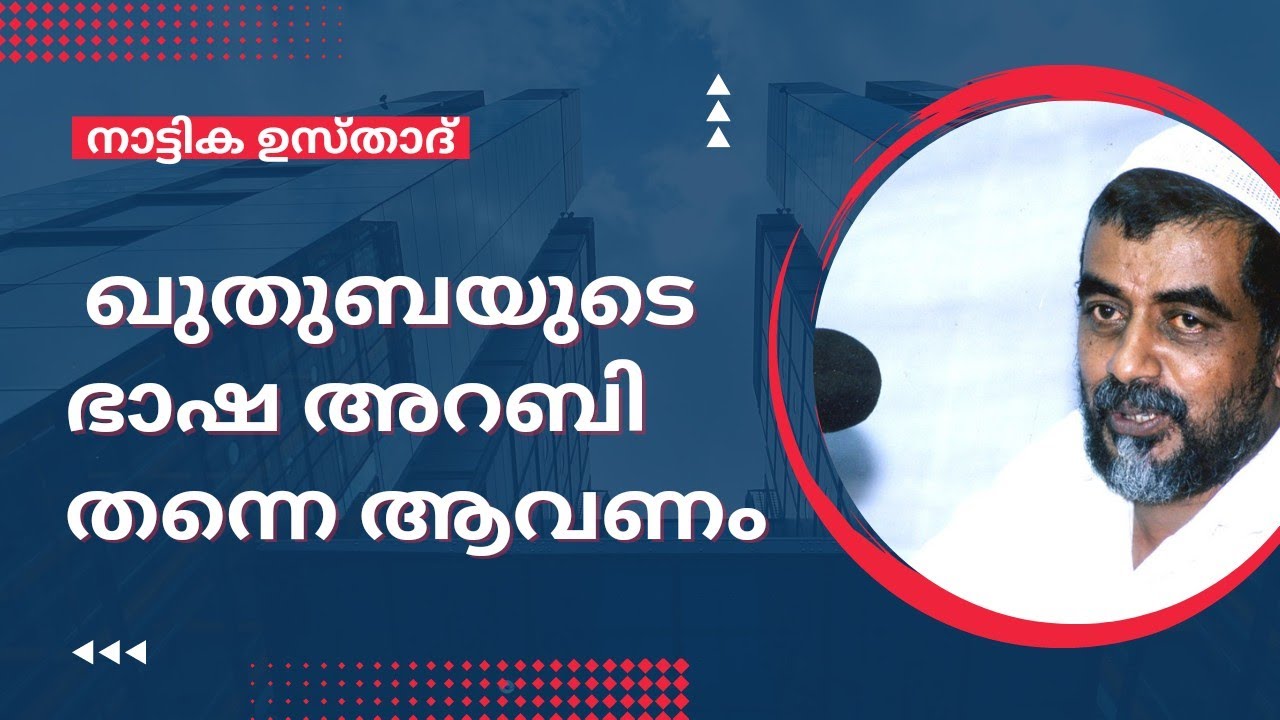 ജുമുഅ ഖുതുബ  അറബിയിൽ തന്നെ വേണം - നാട്ടിക ഉസ്താദ്