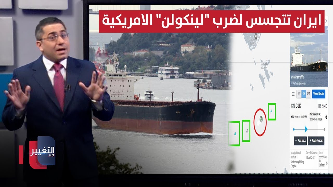 قُبيل هجوم ترامب .. ايران تتربص لضرب حاملة الطائرات "لينكولن" بالصواريخ | رأس السطر