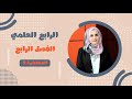 محاضرة 9 فصل رابع القطعة الدائرية رياضيات الرابع العلمي غيداء طارق الشمري