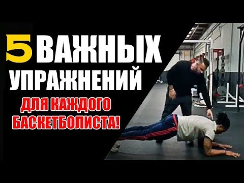 5 НЕЗАМЕНИМЫХ УПРАЖНЕНИЙ ДЛЯ БАСКЕТБОЛИСТА!