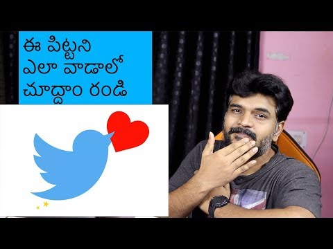 ట్విట్టర్ ఎలా వాడాలి?