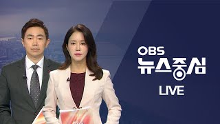 [OBS 뉴스중심 다시보기] 2021년 10월 27일 수요일