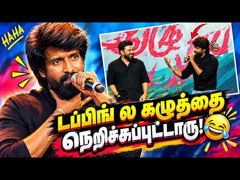 Nivin Pauly கோச்சுக்கிட்டாரு! 🤣| Soori Funny Speech | Ezhu Kadal Ezhu Malai | Ram | ICON #comedy