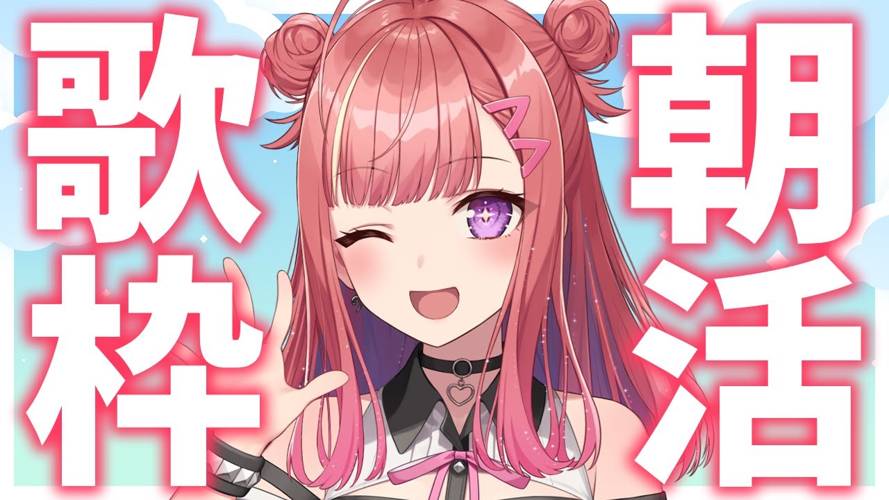 【歌枠/KARAOKE】おはよう8月!🎶初見さん大歓迎✨歌うまVsinger🎤朝活 #Short #VTuber 【春歌みこと】