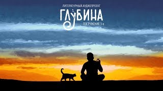 ГЛУБИНА. 3-й выпуск. Рассказы о котах и кошках. ГЛУБИНА. 3-й выпуск. Рассказы о котах и кошках.