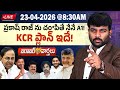 🔴LIVE :23-04-2026 |  ప్రకాష్ రాజ్ ను చం*పితే నేనే A1!  | Congress | BRS | Journalist Kranthi