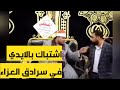 العزا اتقلب خنا قه بين الشيخ ومقدم العزاء عشان قال انه من عزبه أبو ليله وسط ذهول الجميع 
