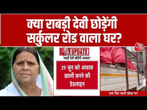Bihar Politics: पूर्व CM Rabri Devi अपने सरकारी आवास से सामान शिफ्ट कर रही हैं | RJD
