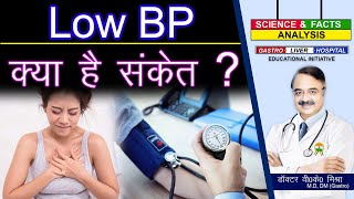 Low BP क्या है संकेत ? || SUDDEN DROP IN YOUR BLOOD PRESSURE  WHAT IS IT ?