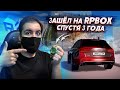 ЗАШЁЛ НА RPBOX СПУСТЯ 3 ГОДА! ИЗМЕНЕНИЯ И МЫСЛИ О ПРОЕКТЕ!