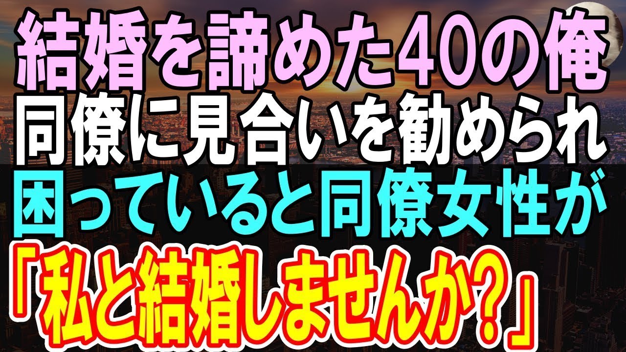 【感動する話】婚約者を亡くして10年、結婚を諦めていた中年の俺。お見合いを勧められていると同僚女性「私と結婚してください」→実家に挨拶に行くとまさかの展開に…【いい話】【朗読】
