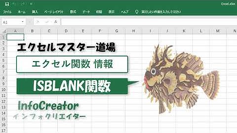 〈情報〉ISBLANK関数