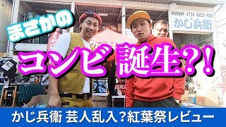 【埼玉プロ工具かじ兵衞】11月紅葉祭！TikTokと寅壱！芸人オヤカタくん１日店長に？！マキタ・ハイコーキ・マックス・パナソニックの新商品続々♪まさかの代表&オヤカタくんついにコンビ結成？？？