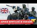 Британія готова відправити свої війська в Україну
