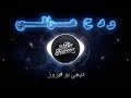 ميني مكس ردح عراقي 2 Dj بو فيروز 