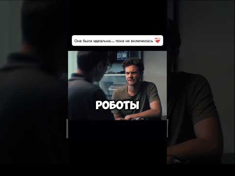 Она была идеальна… пока не включилась❤️🩹 #киноаура #кино #фильмыкоторыестоитпосмотреть #фильм