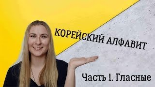 КОРЕЙСКИЙ ЗА 5 МИНУТ. Алфавит: гласные.