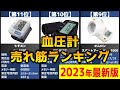 【2023年】「血圧計」おすすめ人気売れ筋ランキング20選【最新】