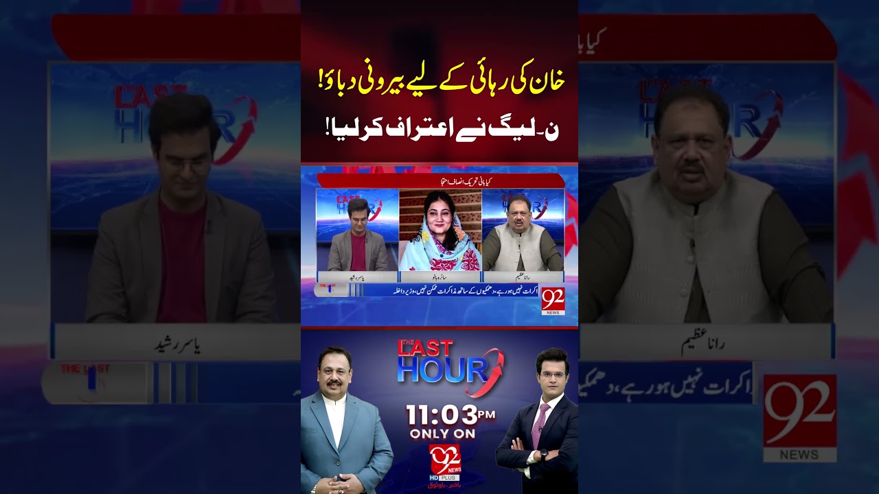 Надавить на Aalmi, чтобы освободить Имрана Хана? | 92 News HD