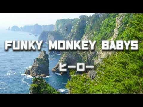 FUNKY MONKEY BABYS ヒーロー歌詞動画 