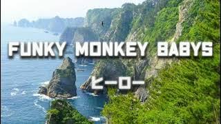 【FUNKY MONKEY BABYS】ヒーロー歌詞動画