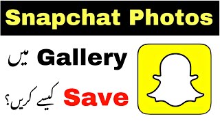 How to Save Snapchat Photos to your Gallery in Urdu | Snapchat photos gallery me save kaise kare?