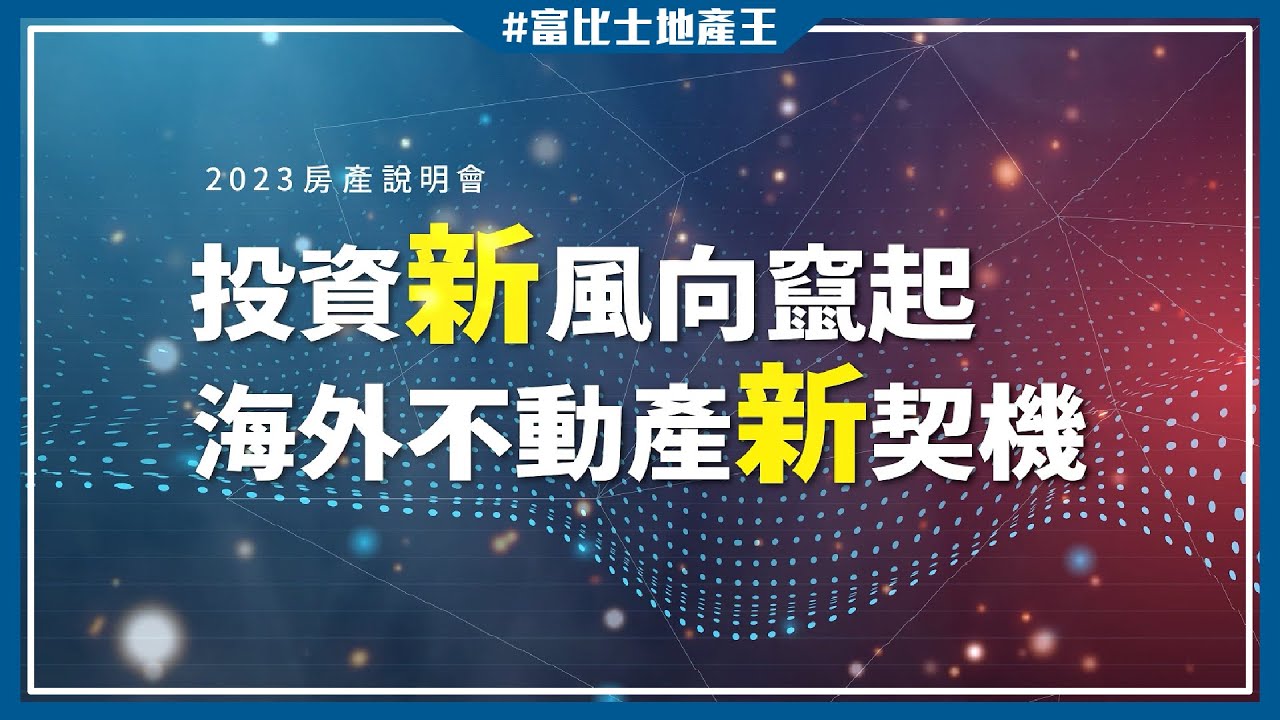 海外置產潮崛起 5月東運會藏商機