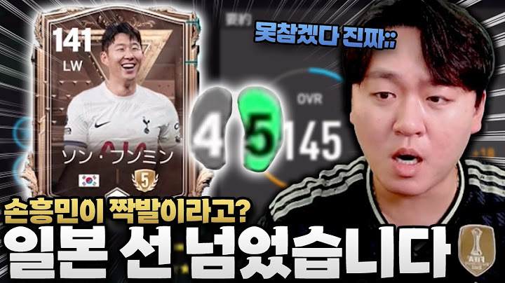 손흥민 선수가 짝발 이라고?! 심지어 일본 선수는 양발..?! 이게 맞나;; FC모바일