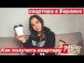 Как снять квартиру Берлине? Поиск квартиры Берлине - кошмар наяву.