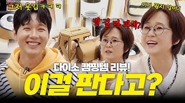 다이소에서 이런 것도 팔아?!⎥송은이 스캔들 자작극의 피해자(?) 지현우와 함께하는 다이소 캠핑템 리뷰⛺️