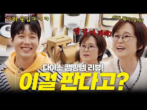 다이소에서 이런 것도 팔아?!｜송은이 스캔들 자작극의 피해자(?) 지현우와 함께하는 다이소 캠핑템 리뷰⛺️