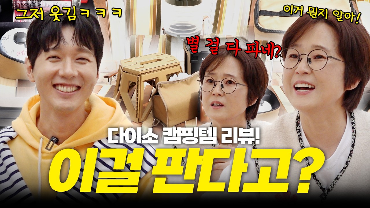 다이소에서 이런 것도 팔아?!｜송은이 스캔들 자작극의 피해자(?) 지현우와 함께하는 다이소 캠핑템 리뷰⛺️