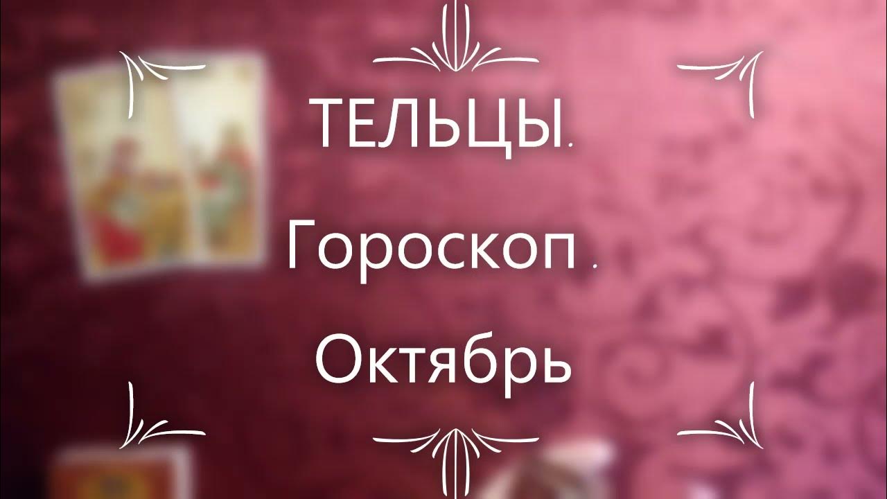 Гороскоп на октябрь телец работа