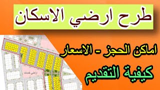 وزارة الاسكان | تطرح اراضي الإسكان الاجتماعي بمقدم ٢٥ الف والباقي تقسيط لكل المواطنين