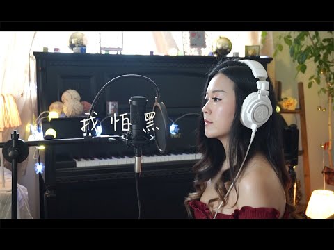 我怕黑 - 陳德容 - 90年代歌曲 (Cover by Cashaer)