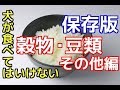 【愛犬のための知識】保存版！犬が食べてはいけないもの（穀物・豆類・その他編）【犬を知る】