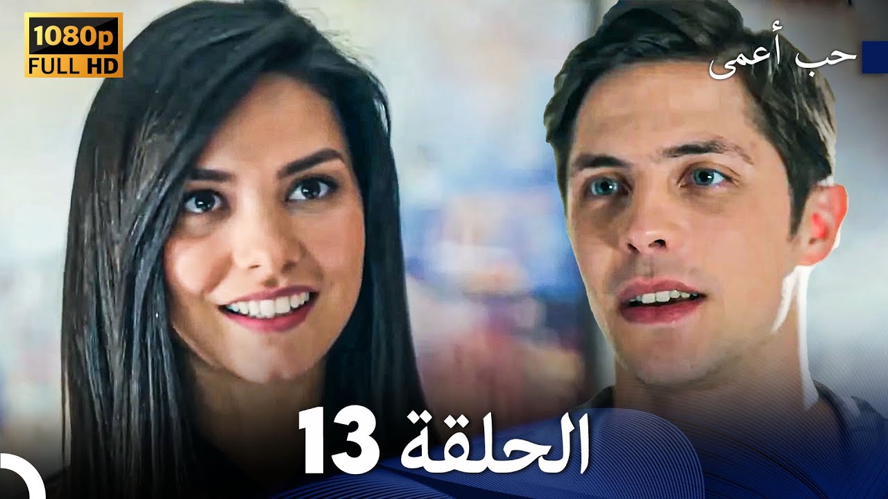 حب أعمى الحلقة 13 (Arabic Dubbed) - YouTube