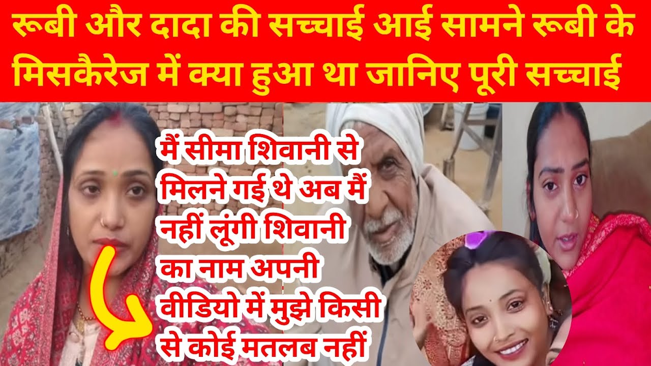 रूबी दादा और सीमा की सच्चाई सामने❓ रूबी ने ऑन कैमरा मैं अब शिवानी का नाम अपनी  वीडियो नहीं लूंगी ❓😱
