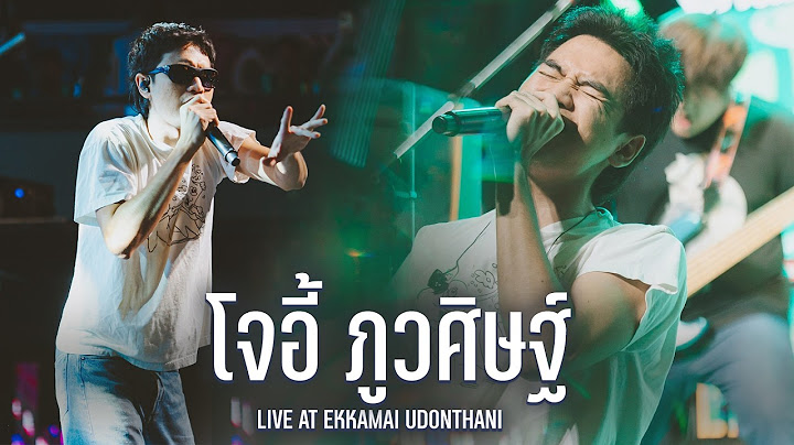 รวมเพลงฮิตฟังสบายจาก "โจอี้ ภูวศิษฐ์ " I The Very Best of JOEY Phuwasit