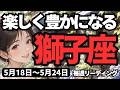 【獅子座】♌️2026年5月18日の週♌️今を楽しむ覚悟を決めて!心からワクワクする豊かな未来が来る