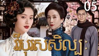 វីរបុរសសិល្បៈ05 | រឿងចិន | រឿងភាគចិន | រឿងភាគចិននិយាយខ្មែរ | Full HD 1080p