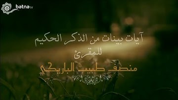 ﴿وَلَا تَتَّبِعُوا خُطوَاتِ الشَّيطَانِ إِنَّهُ...۝﴾ | القارئ : منصف طبيب [2019 مـ]