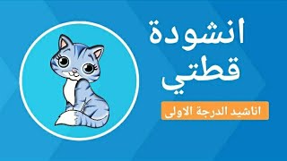 التربية الموسيقية : درجة أولى أنشودة قطتي