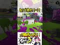 【ｱﾞｱﾞｱﾞｱﾞｱﾞ!!】いや、ほんと悔しい…無駄が多すぎた😭 【#shorts #スプラ3 #スプラトゥーン3 #clips #kemuワイパー #ダダダダダル 】