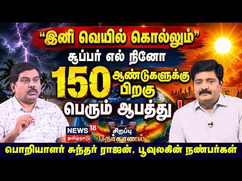 Exclusive | Super El Niño-150 ஆண்டுகளுக்கு பிறகு ஆபத்து! | Poovulagin Nanbargal Sundarrajan | N18V